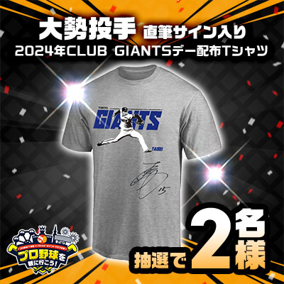 大勢投手 直筆サイン入り 2024年CLUB GIANTSデー配布Tシャツ