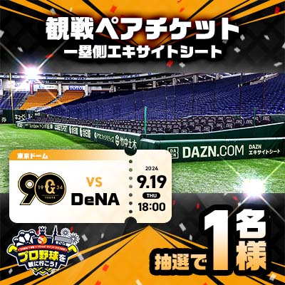 9月19日(木) 巨人 vs DeNA 一塁側エキサイトシート観戦ペアチケット