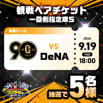 9月19日(木) 巨人 vs DeNA 一塁側指定席S観戦ペアチケット