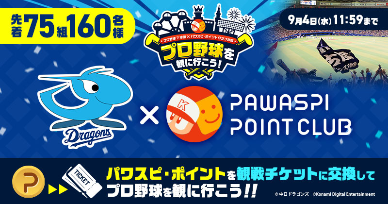 8月21日（日） 中日 VS ヤクルト バンテリンドーム ペアチケット - 興行チケット