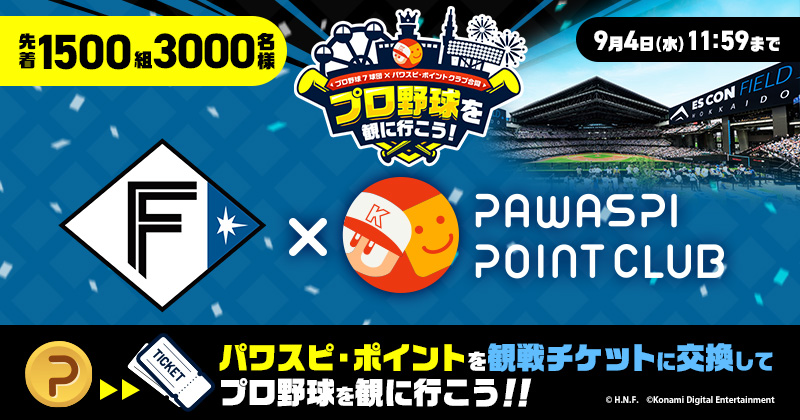 北海道日本ハムファイターズ｜パワスピ・ポイントクラブ「プロ野球を観に行こうキャンペーン」