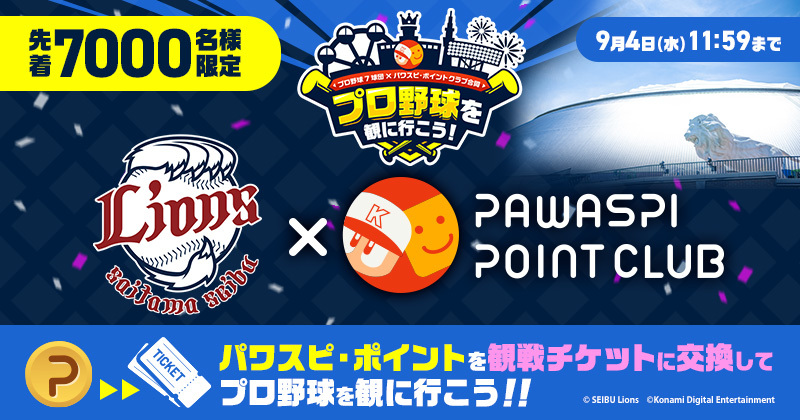 埼玉西武ライオンズ｜パワスピ・ポイントクラブ「プロ野球を観に行こうキャンペーン」