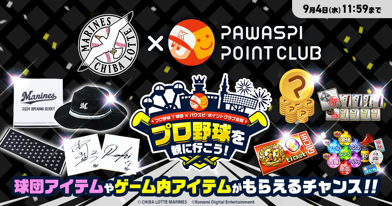 千葉ロッテマリーンズ｜パワスピ・ポイントクラブ「プロ野球を観に行こうキャンペーン」