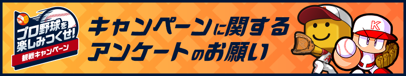 アンケートバナー