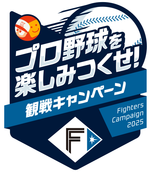 プロ野球を楽しみつくせ！ファイターズ観戦キャンペーン