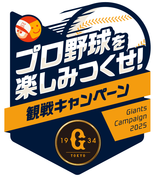 プロ野球を楽しみつくせ！観戦キャンペーン