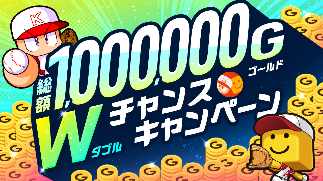 総額100万G ダブルチャンスキャンペーン