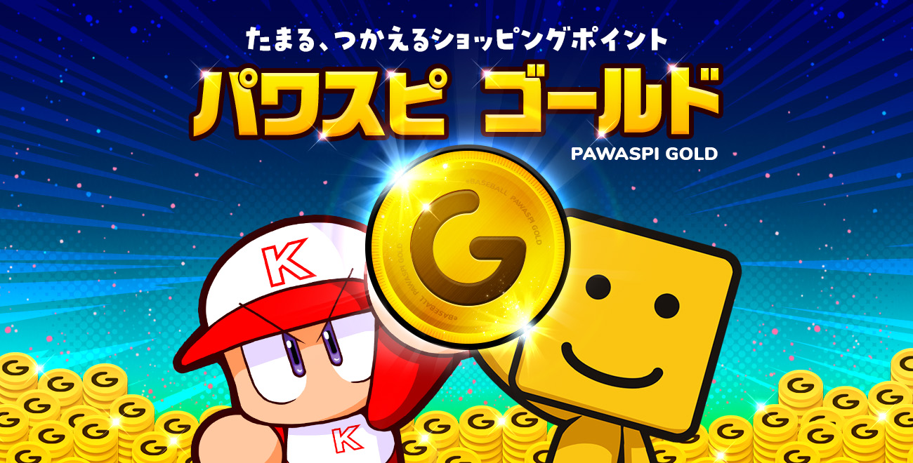 パワスピ・ゴールド
