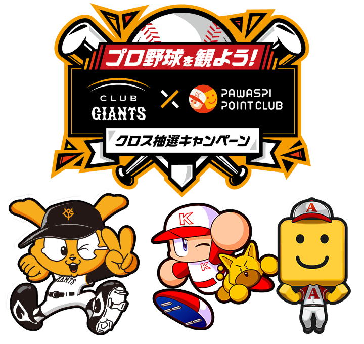 プロ野球を観よう！クロス観戦キャンペーン
