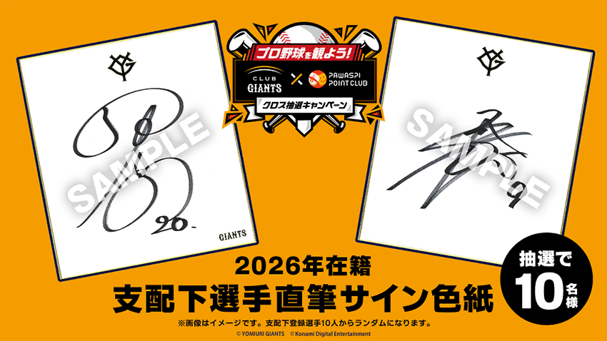 プロ野球 直筆サイン色紙 自筆、Giantsオリジナル万年筆 値下げあり プロ野球を観よう！】CLUB GIANTS × パワスピ・ポイントクラブクロス