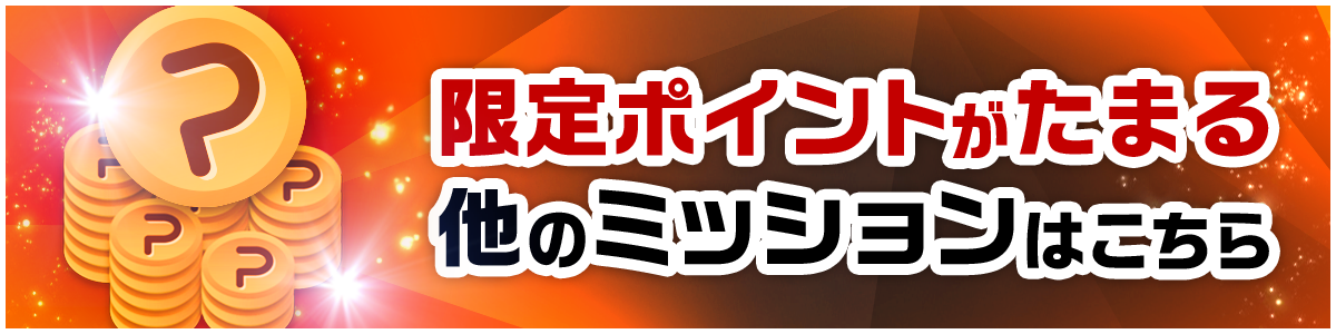 限定ポイントをためる