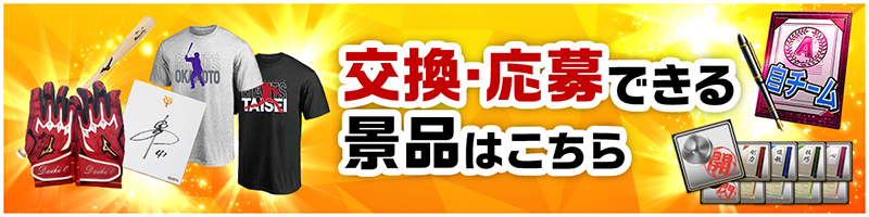 交換・応募できる景品はこちら